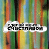 Аватар Сделай меня счастливой