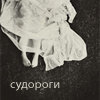 Аватар Судороги
