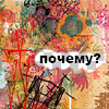 Аватар Почему?