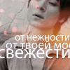 Аватар Земфира:От нежности от твоей моей нежности