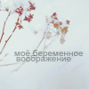 Аватар Мое беременное воображение