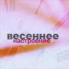99px.ru аватар Весеннее настроение