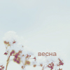 99px.ru аватар весна