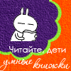 Аватар Читайте, дети умные книжечки
