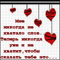 Аватар Мне никогда не хватало слов...Теперь никогда уже и не хватит, чтобы сказать тебе это...