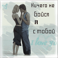 Аватар Ничего не бойся я с тобой