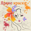 Аватар Яркие краски