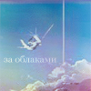Аватар За облаками