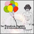 Аватар Ты будешь Пьеро,а я Коломбина