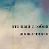 99px.ru аватар Это наш с тобой апокалипсис