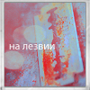 99px.ru аватар На лезвии