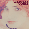 Аватар Девочка-осень