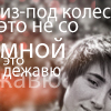 Аватар Земфира:из-под колес,это не со мной,это дежавю
