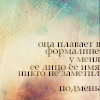 Песня в формалине несовершенство линий. Она плавает в формалине несовершенство линий. Она плавает в формалине несовершенство линий движется постепенно. Она плавает в формалине текст.