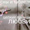 Аватар Сны и таблетки цепкие пальцы любви