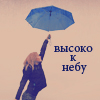 Аватар Высоко к небу