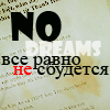 99px.ru аватар Не мечтай-все равно не сбудется, no dreams