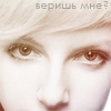 99px.ru аватар Веришь мне?