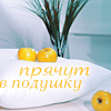 99px.ru аватар Прячут в подушку