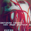 Аватар Смотрели сверху как люди рвуться на куски
