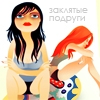 Аватар Заклятье подруги
