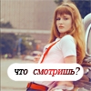 99px.ru аватар Что смотришь?