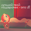 Аватар Лучший твой подарочек-ЭТО Я