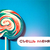 Аватар Леденец, съешь меня