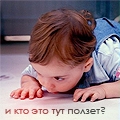 Аватар И кто это тут ползает?