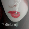 Аватар Курить больно