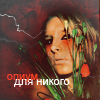 99px.ru аватар Опиум для никого