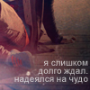 Аватар Я слишком долго ждал,надеялся на чудо