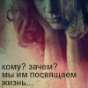 Аватар Кому? Зачем? мы им посвящаем жизнь