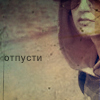 Аватар Отпусти