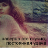 99px.ru аватар Наверно это скучно-постоянная удача