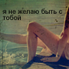 Аватар Я не желаю быть с тобой