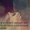 Аватар Я в твоей жизни миг. короткий и неясный