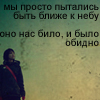 Аватар Мы просто пытались быть ближе к небу,оно нас било и было обидно