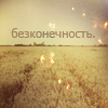 Аватар Бесконечность