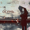 Аватар Осень