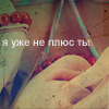 Аватар Я уже не плюс ты