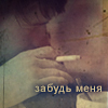 Аватар Забудь меня