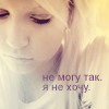 Аватар Не могу так. Не хочу
