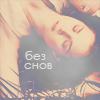 Аватар Без снов