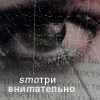 Аватар Смотри внимательно
