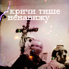 99px.ru аватар Кричи тише! ненавижу