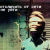 99px.ru аватар Отключить от сети, не уйти