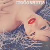 99px.ru аватар Любовница