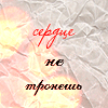 99px.ru аватар Сердце не тронешь