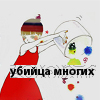 Аватар Убийца многих
